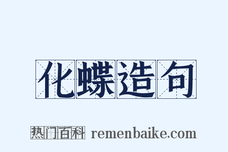 化蝶造句是什么意思的图片